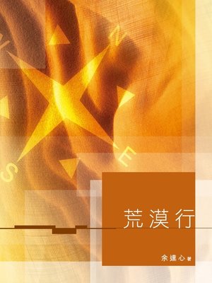 cover image of 荒漠行